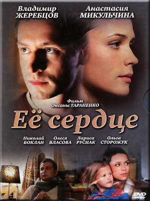 Ее сердце