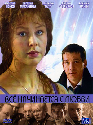 Все начинается с любви