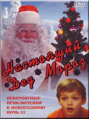 Настоящий Дед Мороз