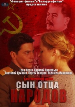 Сын отца народов