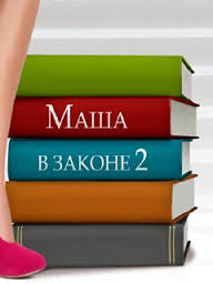 Маша в законе-2