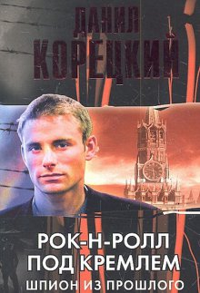 Рок-н-ролл под Кремлем. Шпион из прошлого