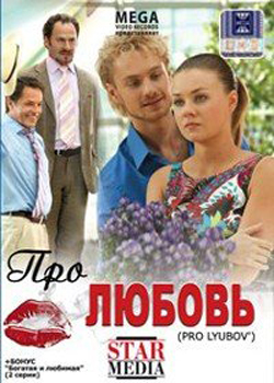 Про Любовь