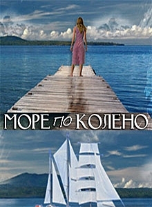 Море по колено / Любовь и 1000 мелочей