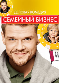 Семейный бизнес