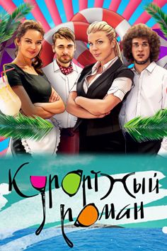 Курортный роман