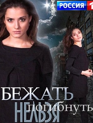 Бежать нельзя погибнуть