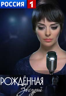 Рожденная звездой