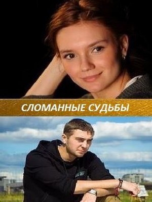 Сломанные судьбы