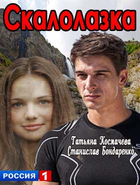 Скалолазка