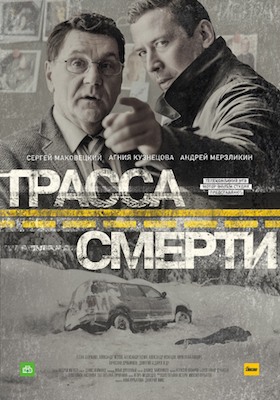 Трасса смерти