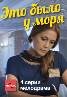 Это было у моря