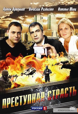 Преступная страсть