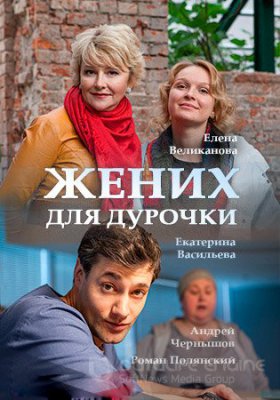 Жених для дурочки