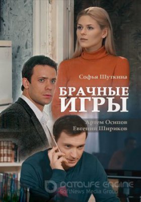 Брачные игры