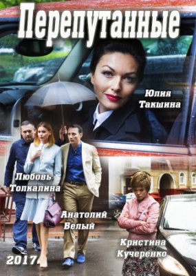 Перепутанные