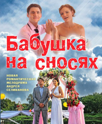 Бабушка на сносях