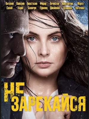 Не зарекайся