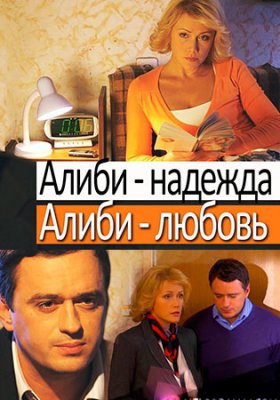 Алиби надежда, алиби любовь