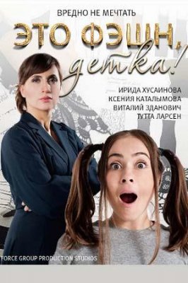 Это фэшн, детка!