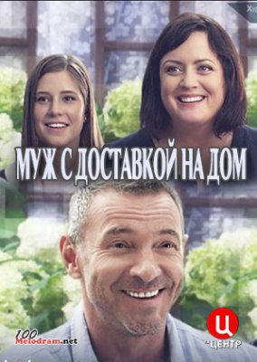 Муж с доставкой на дом