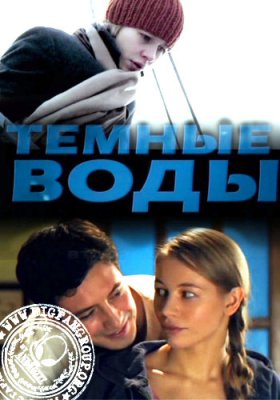 Тёмные воды
