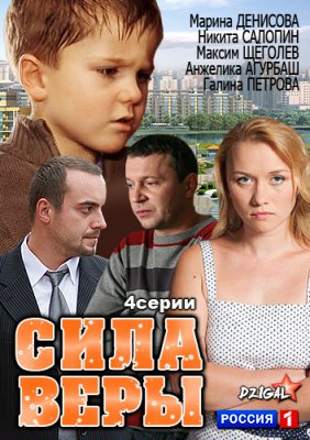 Сила Веры