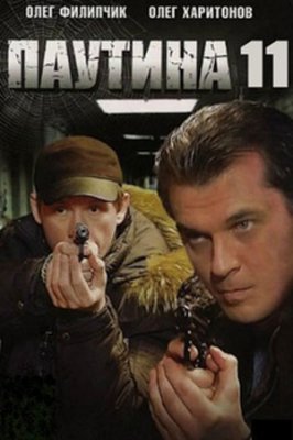 Паутина 11