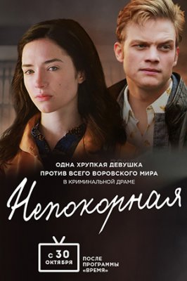 Непокорная
