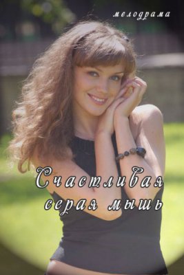 Счастливая серая мышь