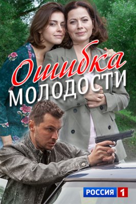 Ошибка молодости