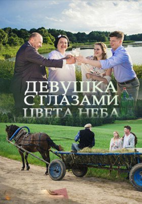 Девушка с глазами цвета неба