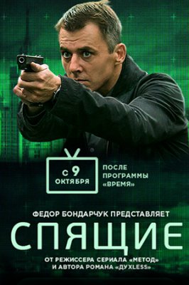 Спящие