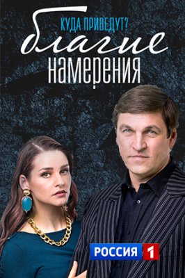 Благие намерения