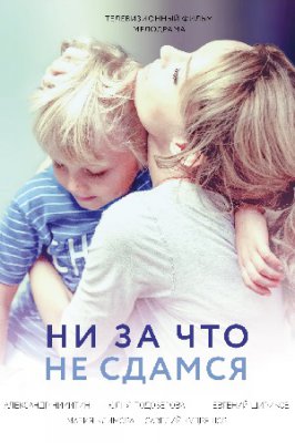 Ни за что не сдамся
