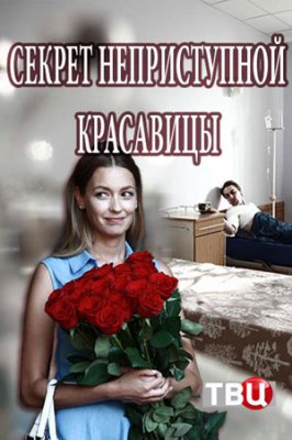 Секрет неприступной красавицы
