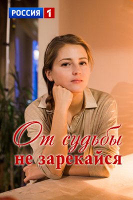 От судьбы не зарекайся
