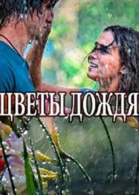 Цветы дождя
