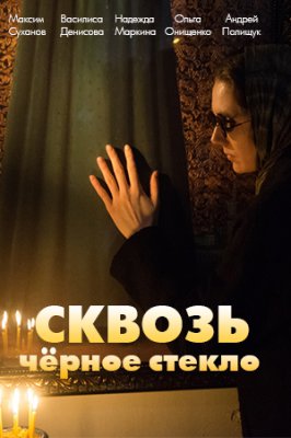 Сквозь чёрное стекло