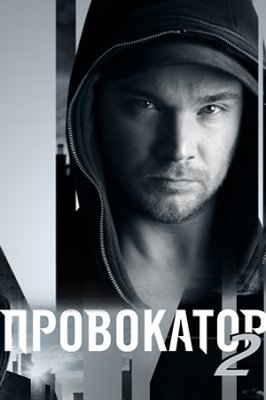 Провокатор 2 сезон