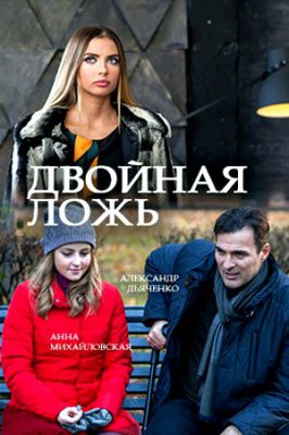 Двойная ложь