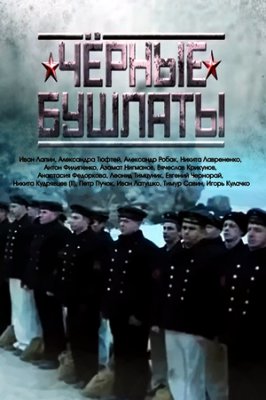 Чёрные бушлаты