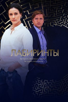 Лабиринты