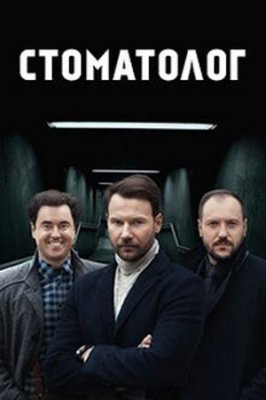 Стоматолог