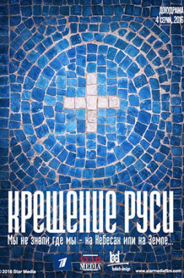 Крещение Руси (2018)