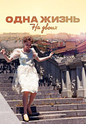 Одна жизнь на двоих
