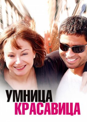 Умница, красавица