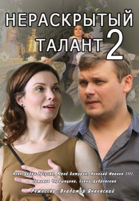 Нераскрытый талант-2
