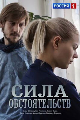 Сила обстоятельств