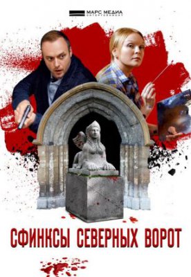 Сфинксы северных ворот